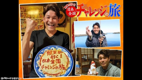 照英が行く！日本全国チャレンジの旅 #2