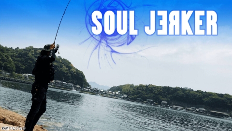 SOUL JERKER 26 伊豆諸島神津島