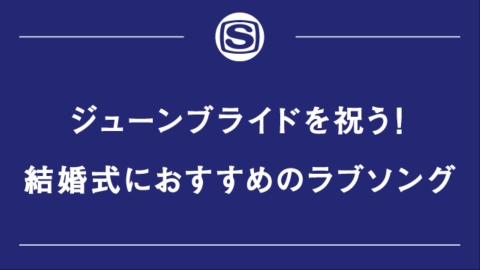 ジューンブライドを祝う！結婚式におすすめのラブソング