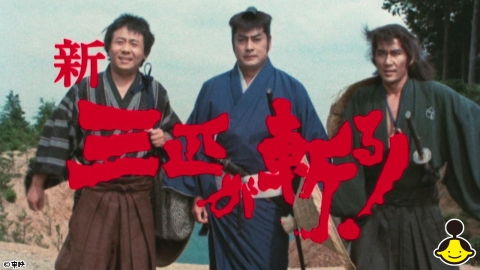 新・三匹が斬る！ #13　◆高橋英樹／役所広司／春風亭小朝