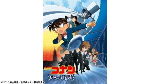 劇場版「名探偵コナン　天空の難破船（ロスト・シップ）」
