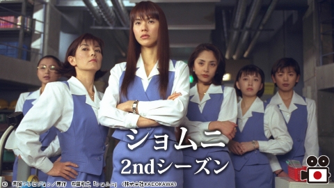 ショムニ 2ndシーズン #1-6（全12話）