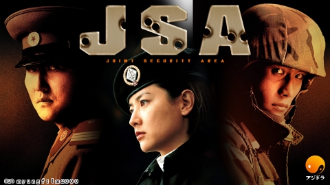 [韓]映画 JSA<字>ソン・ガンホ×イ・ビョンホン×イ・ヨンエ共演！