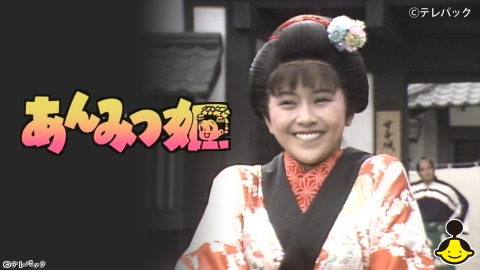 あんみつ姫（主演：小泉今日子）