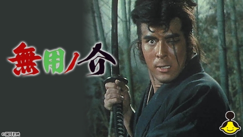 無用ノ介 #9