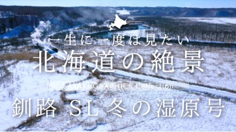 北海道の絶景　釧路　SL冬の湿原号