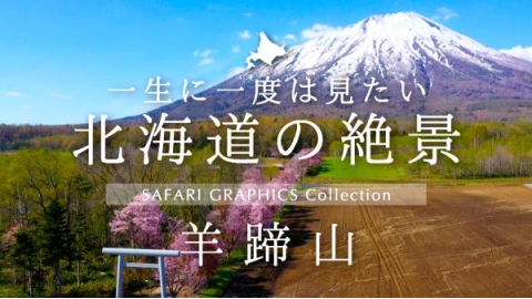 北海道の絶景　羊蹄山