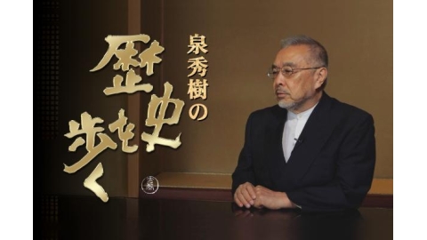 泉秀樹の歴史を歩く　▽西郷隆盛と大久保利通　明治日本・内国博覧会から世界へ