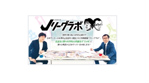 Ｊリーグラボ＃145　〜24年連続ゴール記録を持つ山瀬功治に迫る（後編）〜