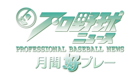 プロ野球ニュース月間好プレー　#2