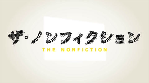 ザ・ノンフィクション　#229「ボクのおうちに来ませんか」