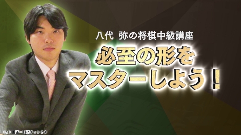 将棋）八代　弥の中級講座 第8回