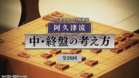 将棋）阿久津主税の将棋講座 第4回