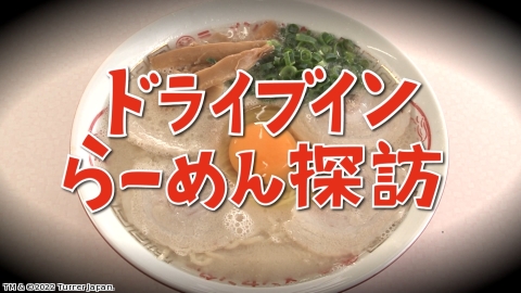 ドライブインらーめん探訪「オン・ザ・熊本ロード」