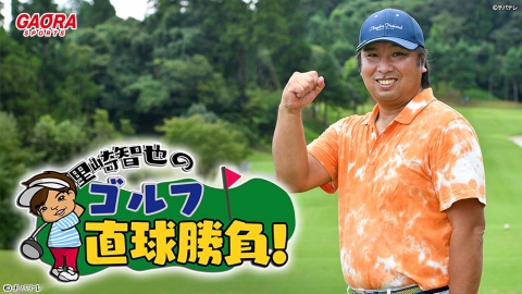 [ゴルフ]里崎智也のゴルフ直球勝負！ #199