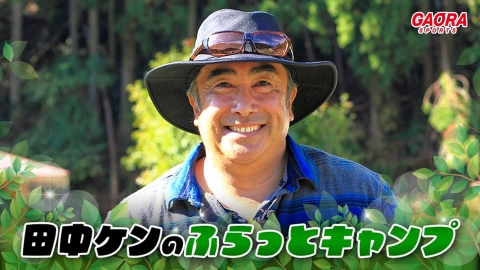 田中ケンのふらっとキャンプ #11
