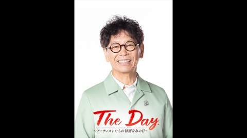 The Day.〜アーティストたちの特別なあの日〜【南こうせつ】