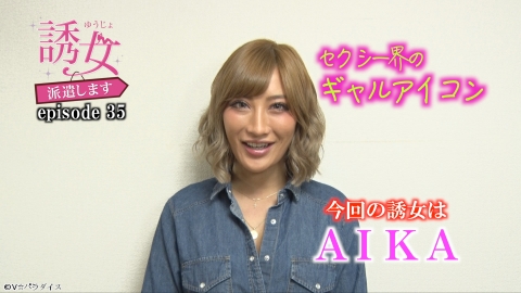 誘女、派遣します episode35