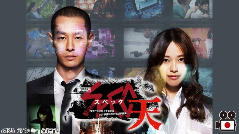 [映]劇場版 SPEC〜天〜