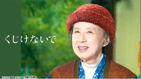 映画「くじけないで」▼八千草薫、武田鉄矢、伊藤蘭、壇れい、芦田愛菜、上地雄輔