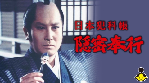 日本犯科帳　隠密奉行