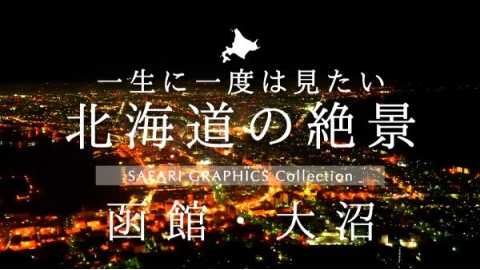 北海道の絶景　函館・大沼