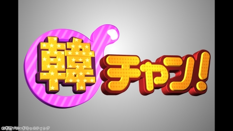 韓◆韓チャン！＃２４５