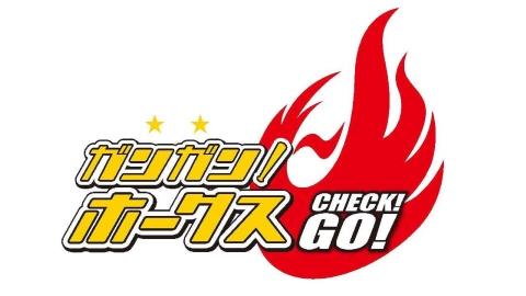 ガンガン!ホークス CHECK!GO! #221