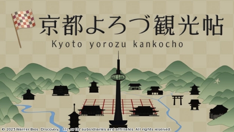 京都よろづ観光帖 #40