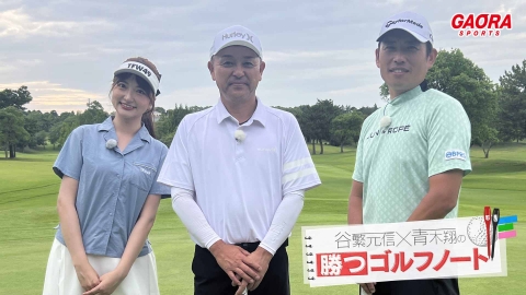 谷繁元信×青木翔の勝つゴルフノート #14
