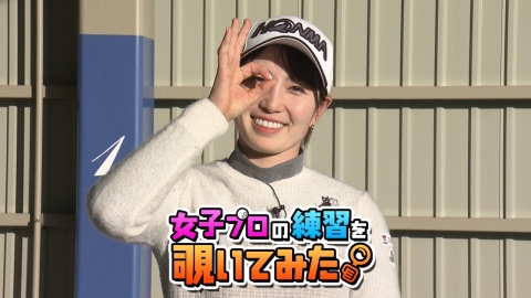 蛭田 みな美プロの練習を覗いてみた。