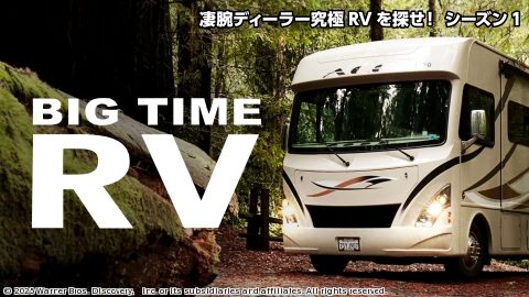 【世界キャンプデーSP】凄腕ディーラー究極RVを探せ！ シーズン1 #7