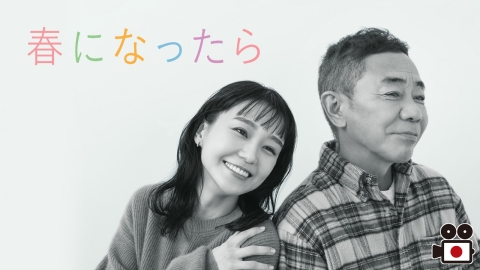 春になったら（全11話）#10