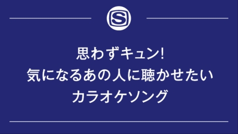 思わずキュン！気になるあの人に聴かせたいカラオケソング