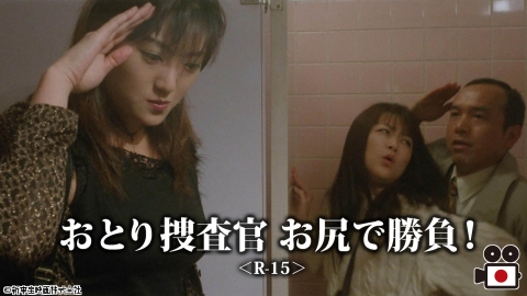 [映]おとり捜査官 お尻で勝負！＜R-15＞