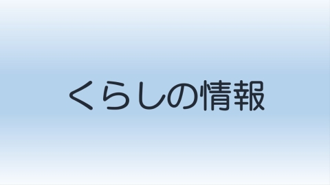 くらしの情報