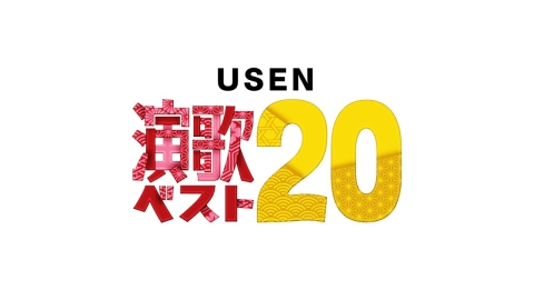USEN演歌ベスト20 #264