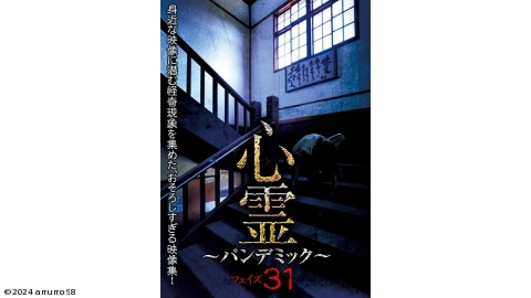 心霊 〜パンデミック〜 フェイズ３１