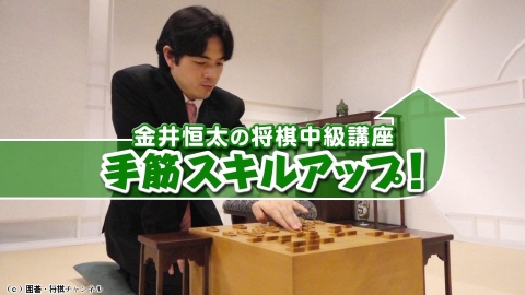将棋）金井恒太の中級講座 第9、10回