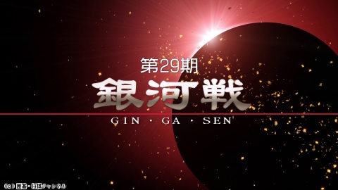将棋）[高見泰地特集]第29期 銀河戦