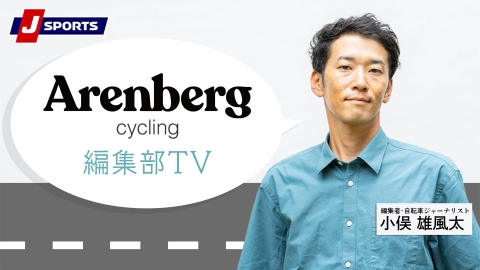 [生]Arenberg Cycling 編集部TV2025 #3　Cycle*