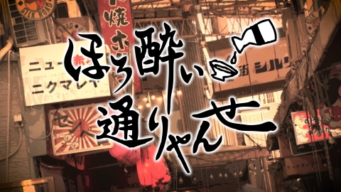 ほろ酔いとおりゃんせ #1 赤羽一番街編