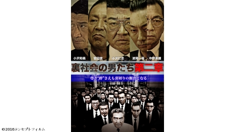 【映】裏社会の男たち 第二章