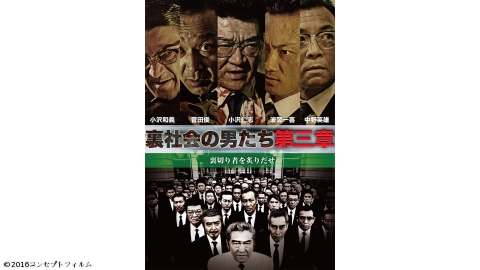 【映】裏社会の男たち 第三章