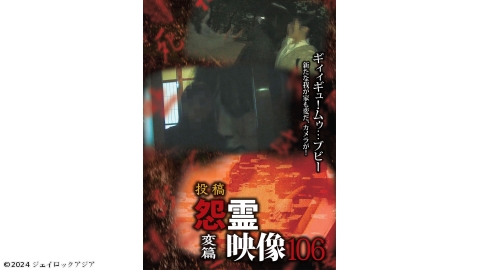 怨霊映像　変篇