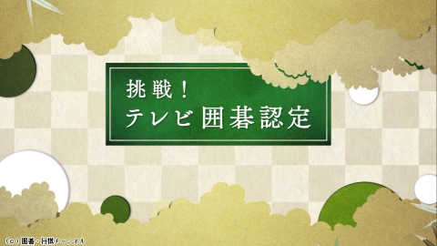 囲碁）挑戦！テレビ囲碁認定 No.1294