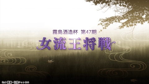 将棋）霧島酒造杯 第47期 女流王将戦