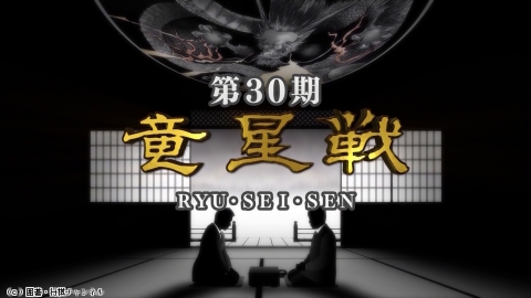 囲碁）[伊田篤史特集]第30期 竜星戦