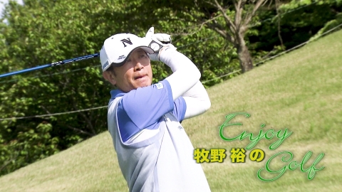 ［初］牧野裕のＥｎｊｏｙ Ｇｏｌｆ ＃８４１【わくわく！火曜ゴルフ・プレミアム】
