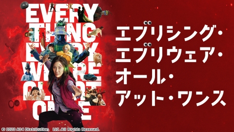 （吹）エブリシング・エブリウェア・オール・アット・ワンス
